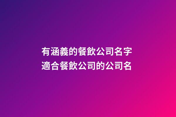 有涵義的餐飲公司名字 適合餐飲公司的公司名